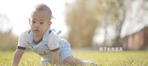 親子/親子寫真/傳藝/抓週/曹小輝/家庭紀錄/BABY VIDEO/HOME VIDEO